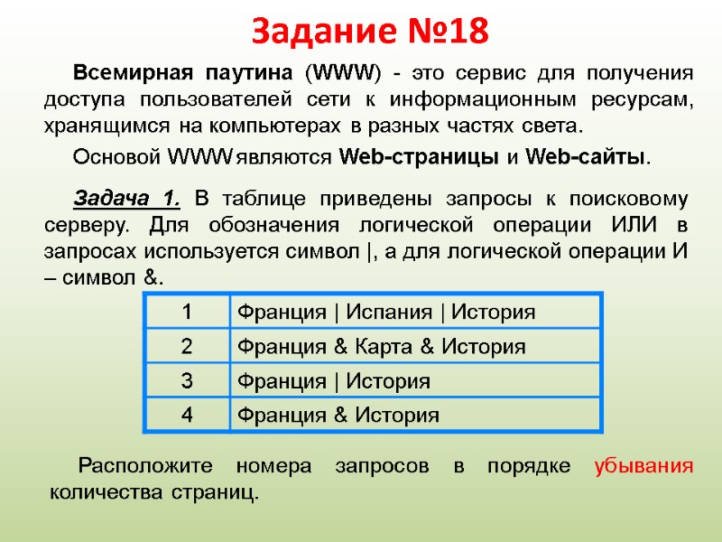 Задание №18 Всемирная паутина (WWW) - это сервис для получения доступа пользователей сети к